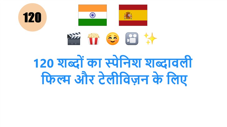 120 शब्दों का स्पेनिश शब्दावली: फिल्म और टेलीविज़न के लिए